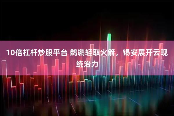 10倍杠杆炒股平台 鹈鹕轻取火箭，锡安展开云现统治力